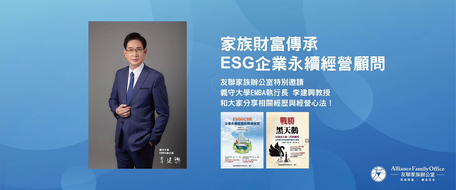 家族財富傳承 ESG企業永續經營顧問