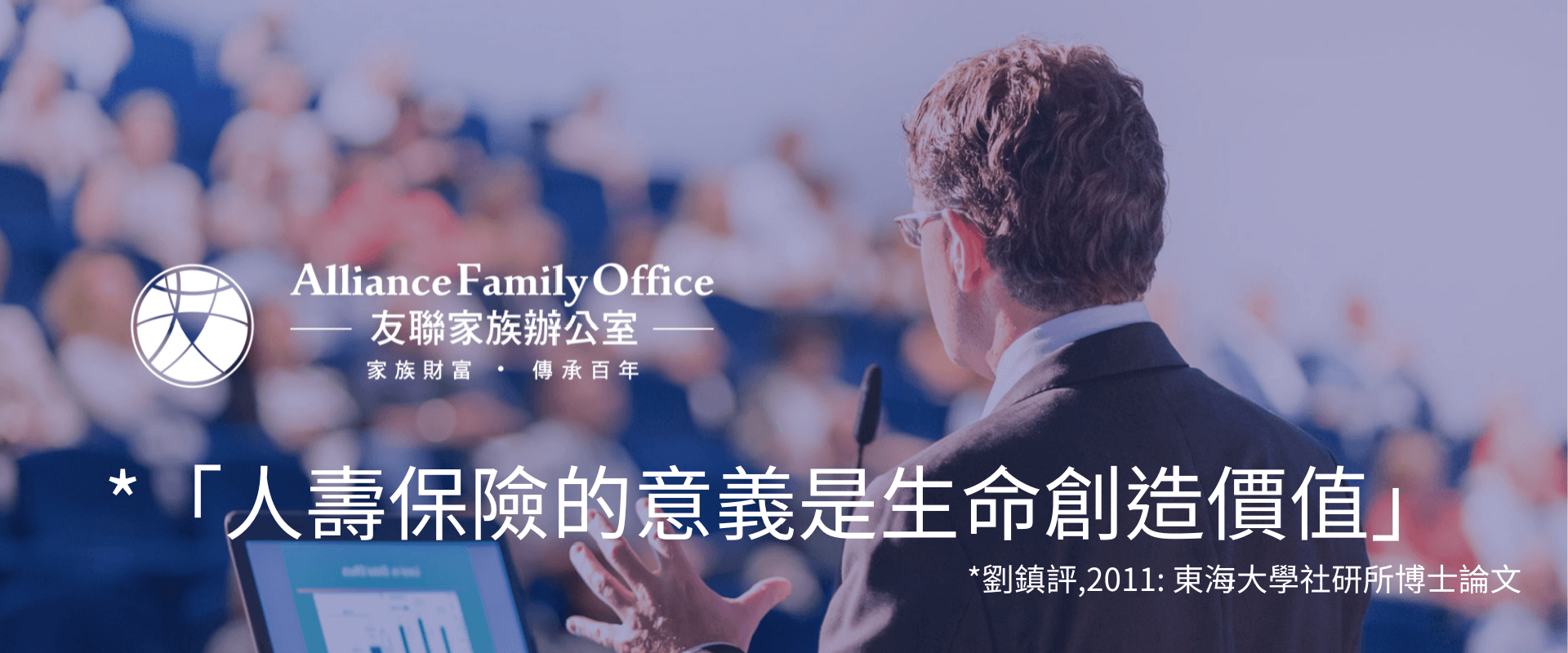 人壽保險的意義是生命創造價值