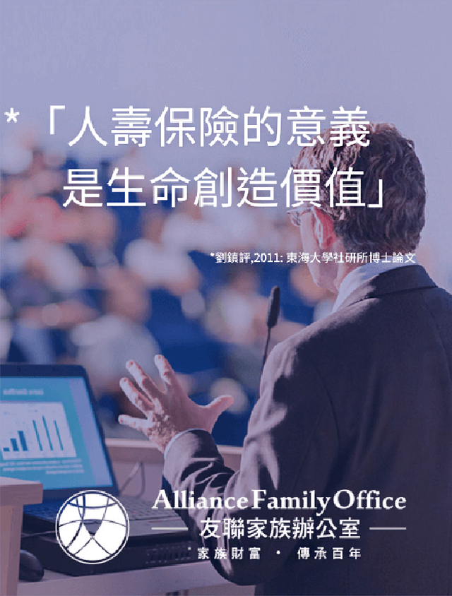 人壽保險的意義是生命創造價值