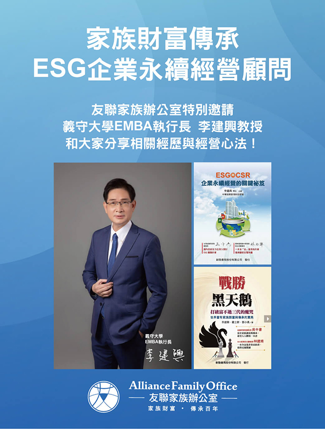 家族財富傳承 ESG企業永續經營顧問