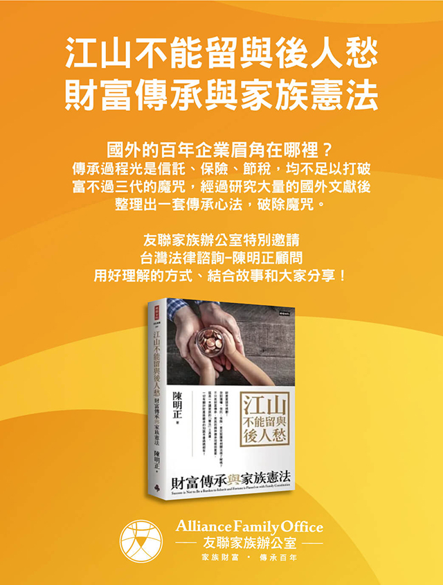 江山不能留與後人愁 財富傳承與家族憲法